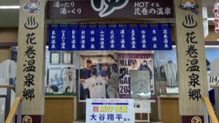花巻温泉と大谷翔平