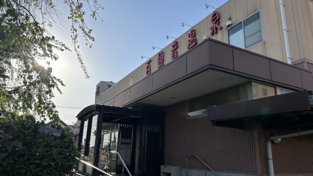 百観音温泉