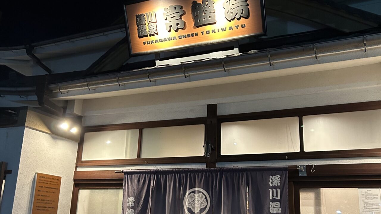 深川温泉 常盤湯