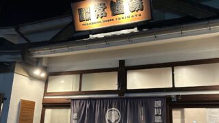深川温泉 常盤湯