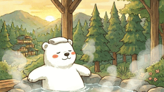 新・湯治