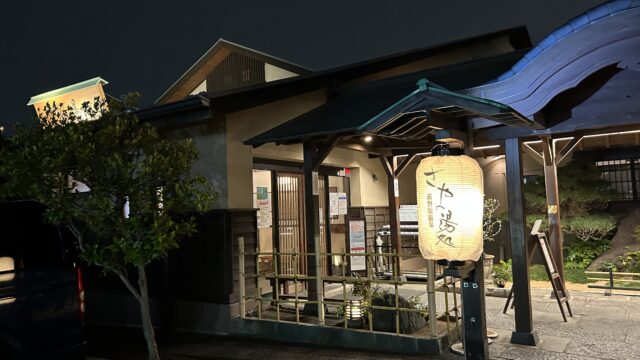 前野原温泉さやの湯処
