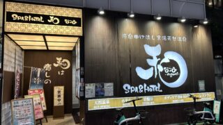 SPA＆HOTEL和 ｰなごみｰ