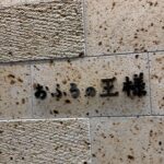 おふろの王様 和光店