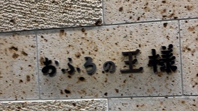 おふろの王様 和光店